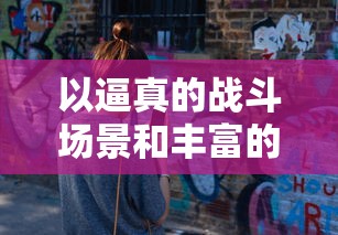 以逼真的战斗场景和丰富的角色设定，7477指尖斗士成为手机游戏中的热门竞技新宠