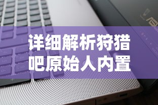 勇者联盟星耀传说6.5.1版本更新探秘：全新系统优化与角色强化赋能玩家拓展战略选择