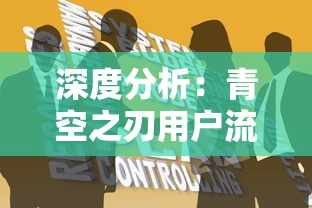 深度分析：青空之刃用户流失严重，是游戏品质下滑还是商业模式不合理引发的凉意？