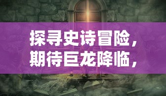 探秘秘境：揭开精灵王国的神秘面纱，揭示其自然和环境保护的重要性