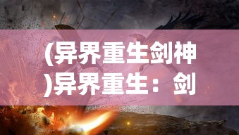 (家族修仙小说起点中文网)家族修仙：从加词条开始，一窥修仙世界的家族传承