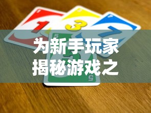 为新手玩家揭秘游戏之路：全方位解析萌怪传说阵容推荐，帮你轻松闯关