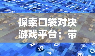 (无限远征队2.7.0)探索无限远征队T0阵容：制定最强战斗策略与过关技巧的全面解析