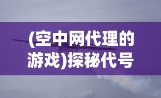 (霸王大陆官方网站)探秘霸王大陆rom：游戏背后引人瞩目的世界观和独特玩法解析