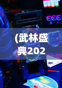 (武林盛典2021)武林盛典0.1折热热闹闹，传统武术与现代科技碰撞的奇妙饕餮盛宴