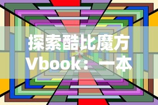 探讨网络游戏术语：深入理解'王者狙击仔'的具体含义和在游戏中的实际使用情况