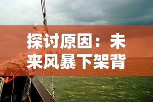 探讨原因：未来风暴下架背后的版权争议及对游戏产业的深远影响