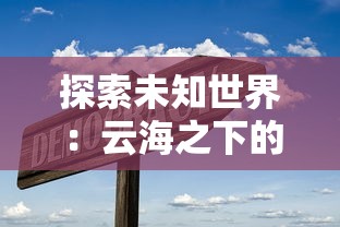 探索未知世界：云海之下的优质职业推荐及其未来发展趋势分析