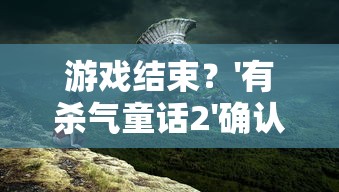 再战异魔，浴血奋战！险象环生的'王国纪元'边境之门7-15 幼龙营救任务揭秘