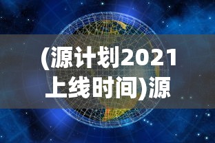 授权探析：如何正确获取并使用'生化围城'官方正版激活码，避免网络诈骗风险