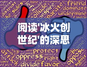 阅读'冰火创世纪'的深思：探讨人性与权力斗争在复杂宏大情节中的体现