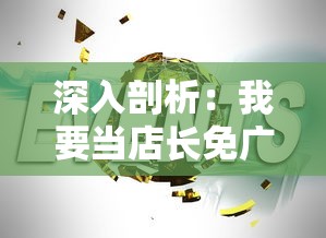 详尽全面!《神兵奇迹高爆版》攻略：以合理布局与升级策略掌控全局走向