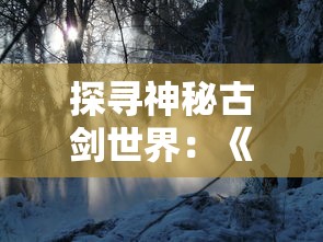 通过智斗和战略，探索《三国志战略版骑兵》中无限可能的游戏体验