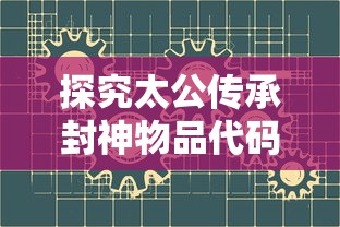 一掠三千年：《鲲也要修仙游戏》通过古鲲角色打造独特修仙界别样人生