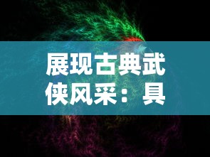 展现古典武侠风采：具有创新特色的梦幻剑侠客头像设计欣赏与鉴赏