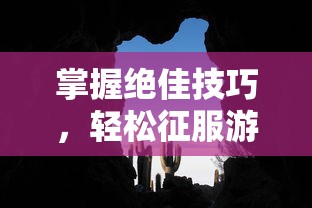 掌握绝佳技巧，轻松征服游戏世界：详解《冒险大当家》全攻略与秘籍解析