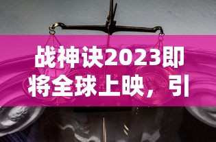 执剑之刻命运之式选谁？——一场关于决定下一位剑主的紧张争夺，和如何在其中做出明智选择的深度剖析