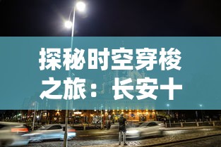 探秘古都之魅：长安幻想聚仙阁之旅，体验唐代文化艺术的迷人魅力