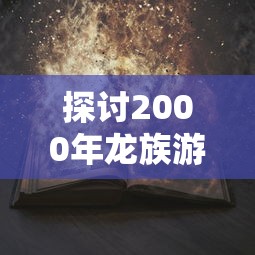 硬核战斗体验，策略的激烈对决：深度剖析英雄这边请类似游戏的核心魅力和玩法特色