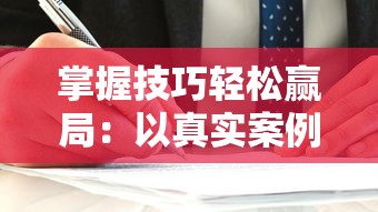 掌握技巧轻松赢局：以真实案例分析讲解御龙争霸命签搭配选择最佳策略