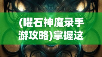 探寻不一样的梦境：《晚安森林》何时上线,并将如何为玩家带来全新冒险体验?