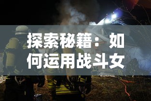 探索秘籍：如何运用战斗女武神的技能与策略有效战斗僵尸，保护人类世界的生存指南