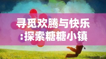 深度解析：艾丽莎的任务攻略及其对于新手玩家的指导价值和实战应用