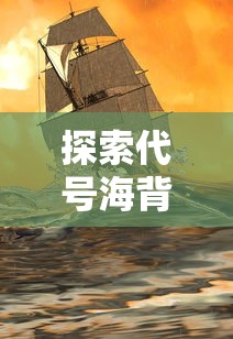 探索代号海背后的神秘力量：深入解析这家引领虚拟现实技术的创新公司