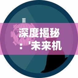 深度揭秘：'未来机甲决战'停运原因究竟为何？众多玩家疑问的背后，确切的商业模式失败真相