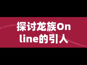 以科技力量剖析生死存亡：《合金突击之孤胆枪侠穿透之刃》深度解析生存挑战与科技突破的一体化表达