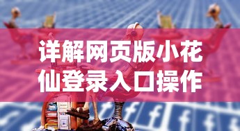 详解网页版小花仙登录入口操作步骤：如何快速、顺利地完成登录进入游戏环节