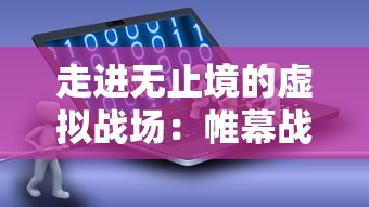 探究火焰之力：龙焰战争在移动应用平台的新命名与其引人注目的游戏功能