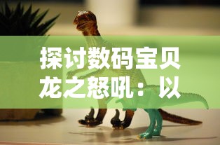 探讨数码宝贝龙之怒吼：以青少年成长视角分析其火焰勇士的成长记与心理变化的影响