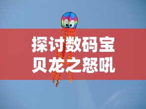 探讨数码宝贝龙之怒吼：以青少年成长视角分析其火焰勇士的成长记与心理变化的影响