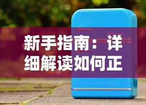 以科技力量剖析生死存亡：《合金突击之孤胆枪侠穿透之刃》深度解析生存挑战与科技突破的一体化表达