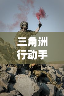 万众期待：《激战亚拉特》可能在全球疫情得到控制后回归，再度掀起游戏热潮