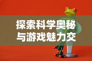 探索科学奥秘与游戏魅力交织：以'星星消灭术消消乐'展现物理学在游戏中的应用