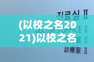 (以校之名2021)以校之名1折相思——探讨现代大学生恋爱观中的迷茫与困惑