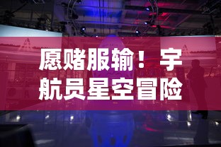 网民疑惑：流行儿童游戏平台'蜂蜂乐园'为何突然消失，无法在搜索引擎中找到?