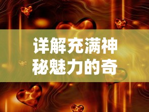 详解充满神秘魅力的奇迹剑士12个套装：全面展现其独特技能与卓越战斗力的完整指南