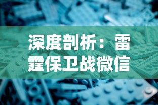 深度剖析：雷霆保卫战微信小游戏如何结合独具匠心的战略布局，赢得玩家青睐