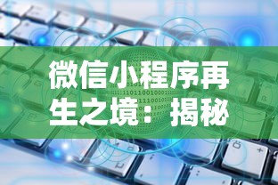 (觅长生入门功法)探讨觅长生T0流派：传统东方仙侠文化与现代科幻元素的完美融合