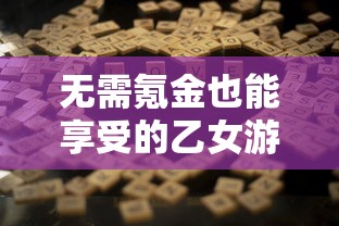 重温古典魅力，掀起追忆热潮——浅析《经典08版征途》如何用经典元素唤醒玩家的游戏记忆