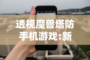 (宠兽争斗开服)随着版本更新，宠兽争斗一游戏改名背后的市场策略揭秘