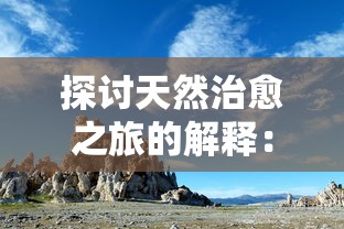 微信小程序魔界军团攻略：如何晋级、升级、增强战斗力，引领团队抵御恶魔冲击的完整指南