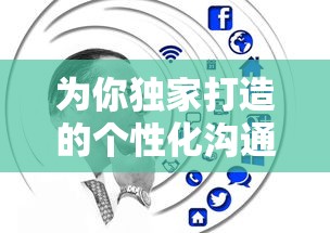 为你独家打造的个性化沟通方式：过来吧你表情包——研究社交媒体中表情包运用与传播现象