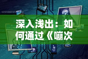 深度解析三国猛将传虎牢关之战攻略:充分挖掘角色特性,掌握胜利关键