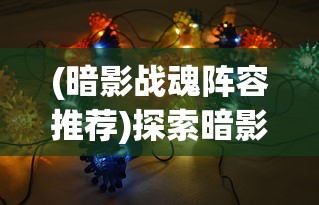 探究动漫世界中的力量对决：以《境界灵压》为例分析人物能力层次的设定与战斗策略