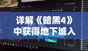 详解《暗黑4》中获得地下城入口的全过程:怎么找到并成功进入暗黑4的尽头地下城求生之路? 详解《暗黑4》中获得地下城入口的全过程:怎么找到并成功进入暗黑4的尽头地下城求生之路?