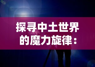 探寻中土世界的魔力旋律：详解《指环王》电影三部曲中的经典背景音乐